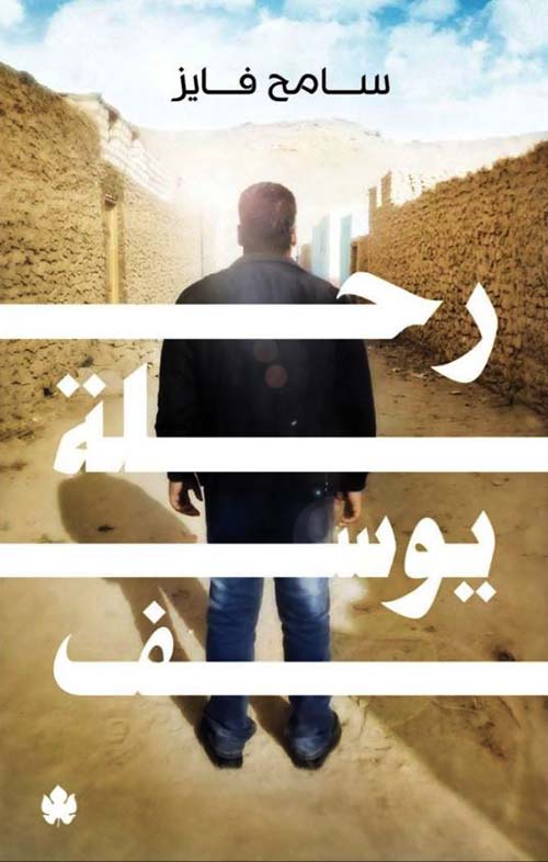 رحلة يوسف