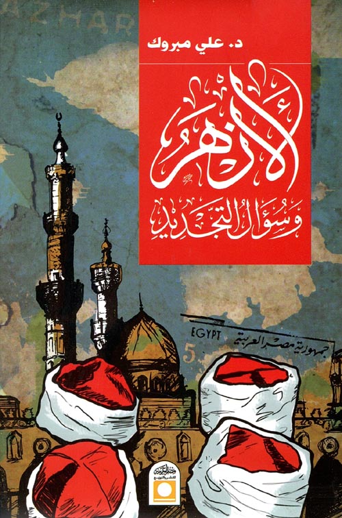 الأزهر وسؤال التجديد