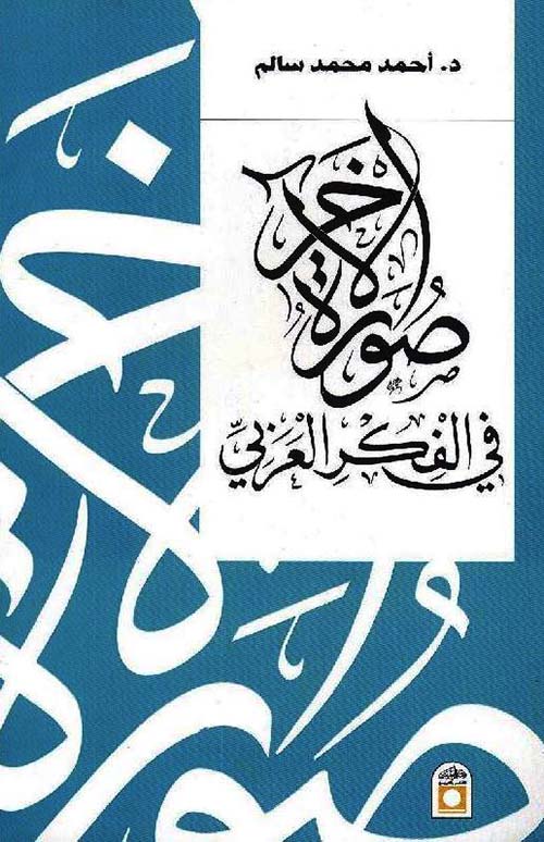 صورة الآخر في الفكر العربي