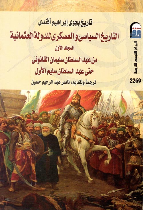 التاريخ السياسى والعسكرى للدولة العثمانية