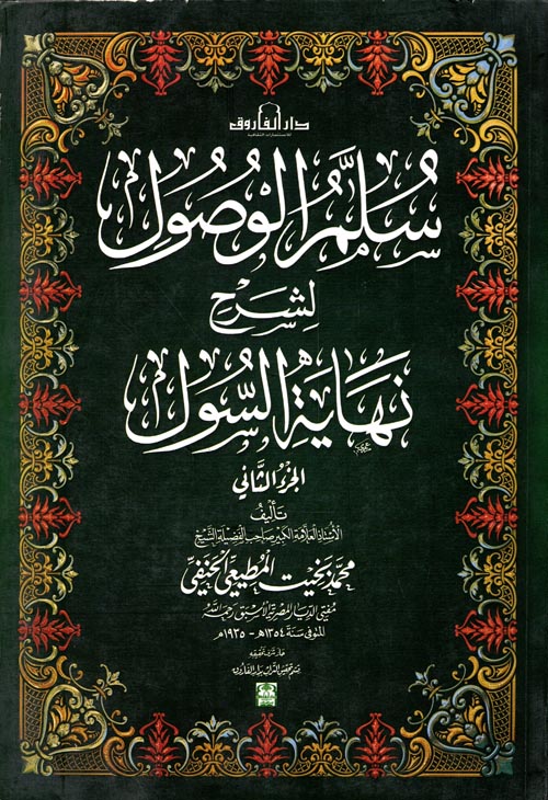 سلم الوصول لشرح نهاية الرسول " الجزء الثانى "