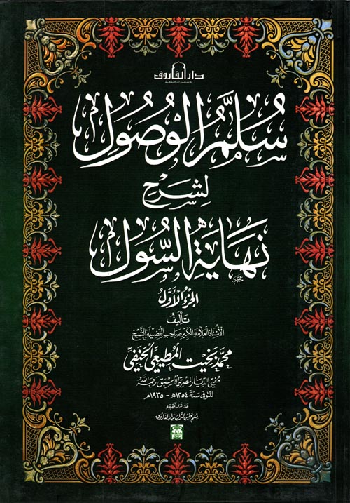 سلم الوصول لشرح نهاية الرسول " الجزء الأول "