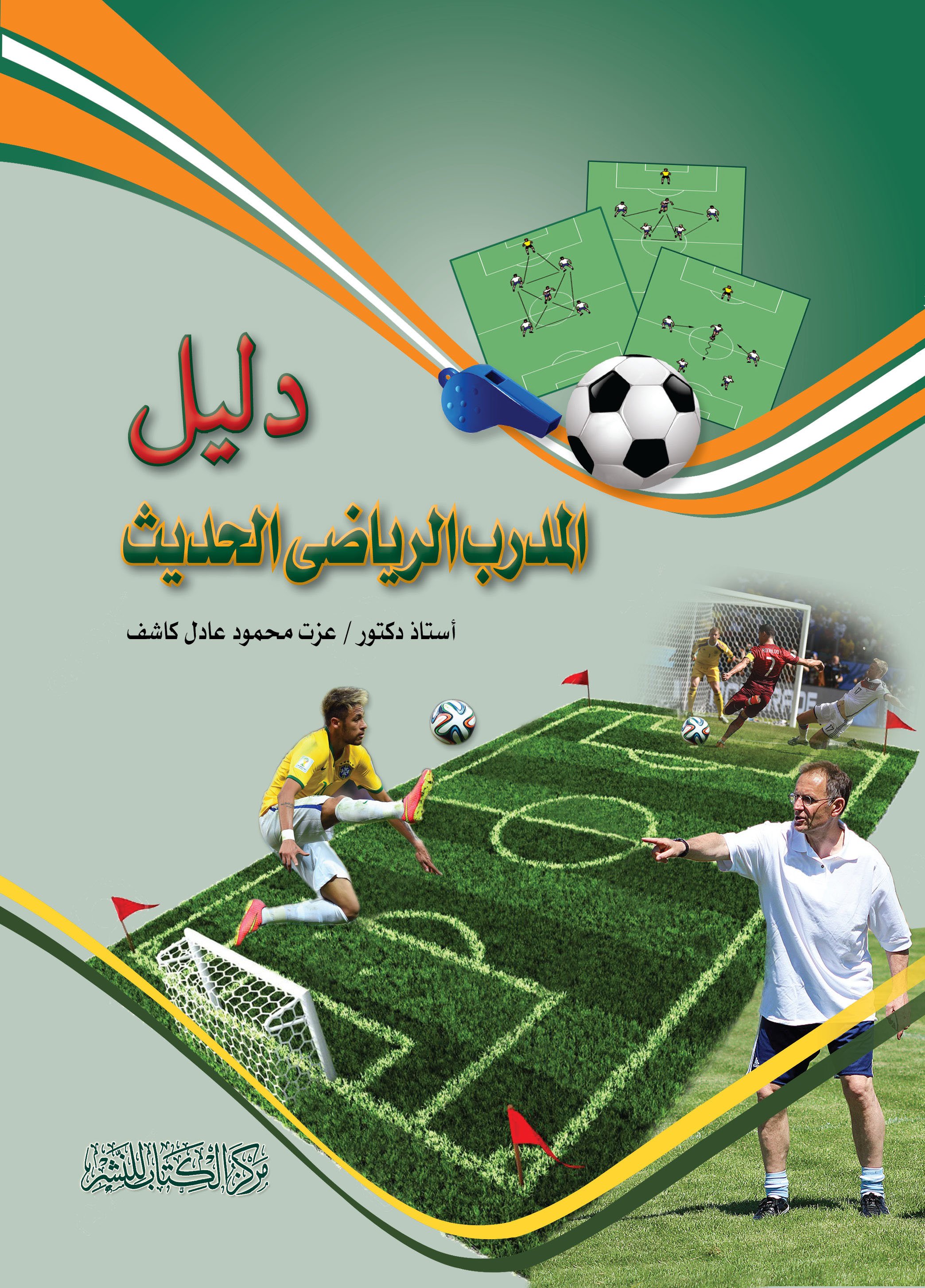 دليل المدرب الرياضى الحديث