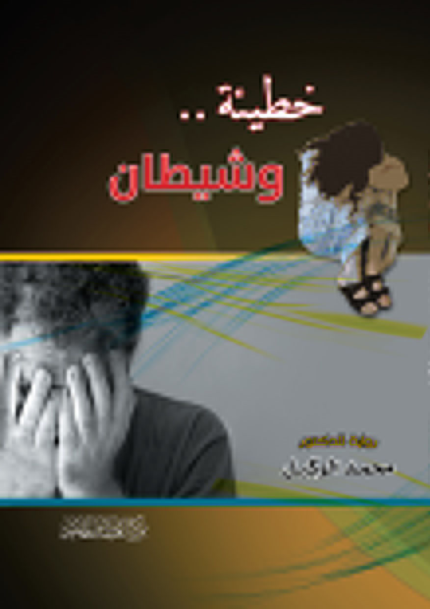 خطيئة وشيطان