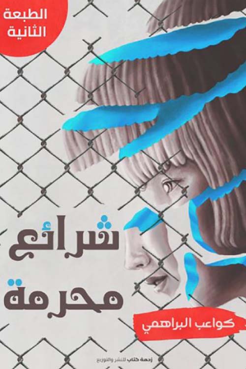 شرائع محرمة