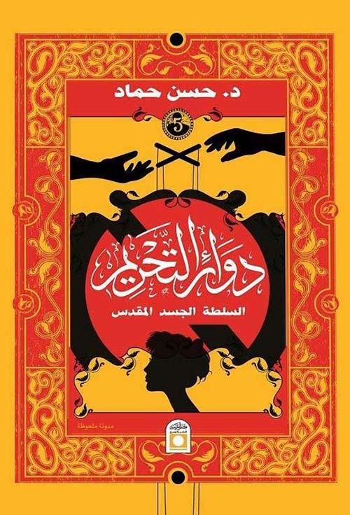 دوائر التحريم ؛ السلطة ؛ الجسد ؛ المقدس