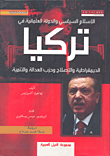 الإسلام السياسي والدولة العلمانية في تركيا "الديمقراطية والإصلاح وحزب العدالة والتنمية"