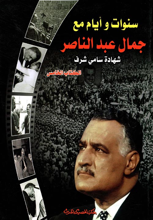 سنوات وأيام مع جمال عبد الناصر "الكتاب الخامس"