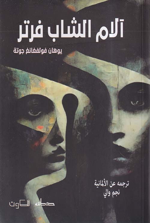 آلام الشاب فرتر