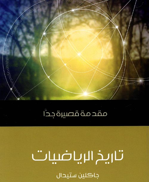 تاريخ الرياضيات