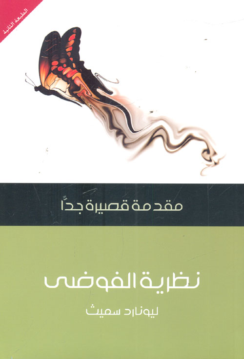 نظرية الفوضى