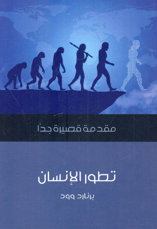 تطور الإنسان