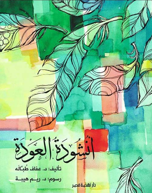 أنشودة العودة