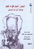 أشعار أحمد فؤاد نجم " بلاغة التراث البديل "