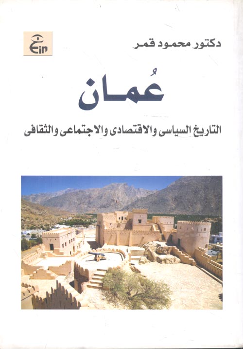 عمان " التاريخ السياسى والإقتصادى والإجتماعى والثقافى "