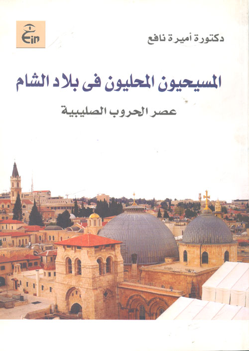 المسيحيون المحليون فى بلاد الشام "عصر الحروب الصليبية"