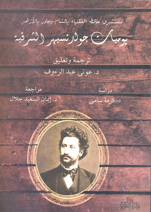 يوميات جولد تسيهر الشرقية "مستشرق خالط الفقهاء بالشام وجاور بالأزهر"