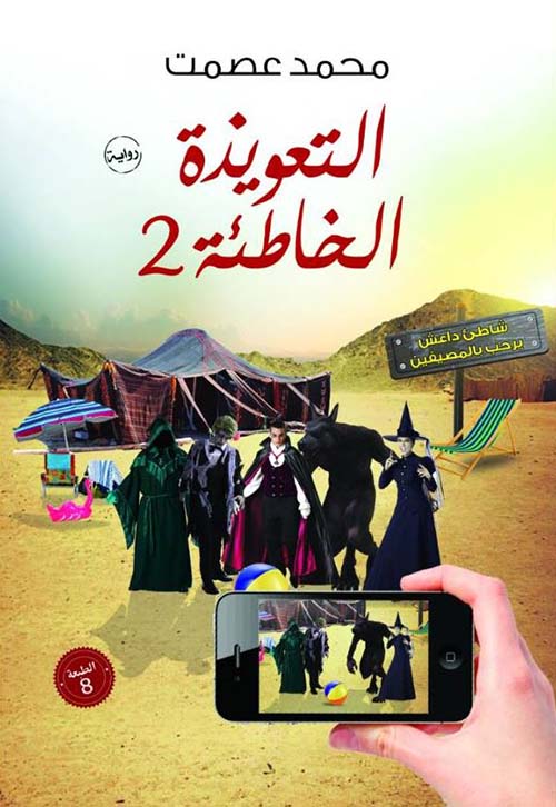 التعويذة الخاطئة 2