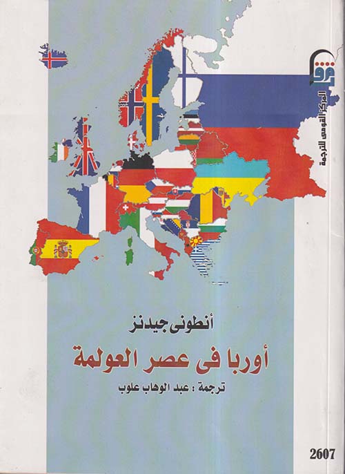 أوربا في عصر العولمة