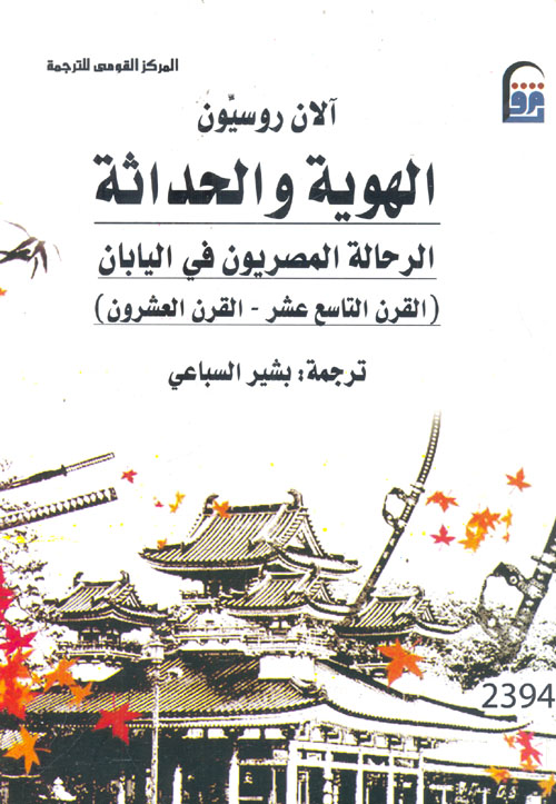 الهوية والحداثة " الرحالة المصريون في اليابان القرن التاسع عشر - القرن العشرون "