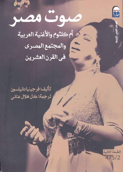 صوت مصر " أم كلثوم والأغنية العربية والمجتمع المصري في القرن العشرين "