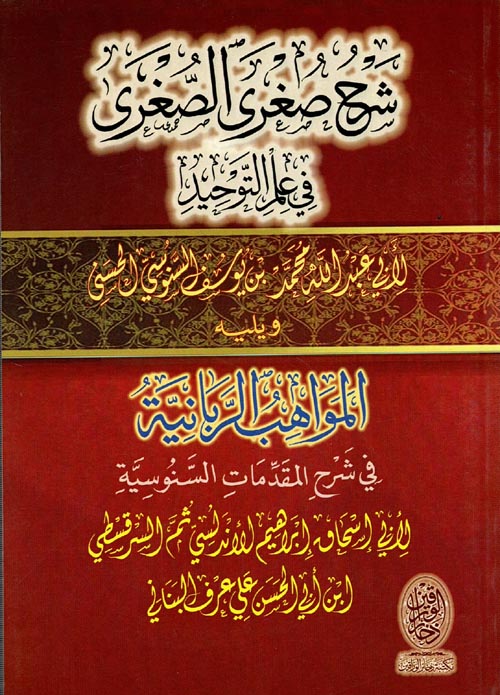 شرح صغرى الصغرى في علم التوحيد - ويليه المواهب الربانية في شرح المقدمات السنوسية