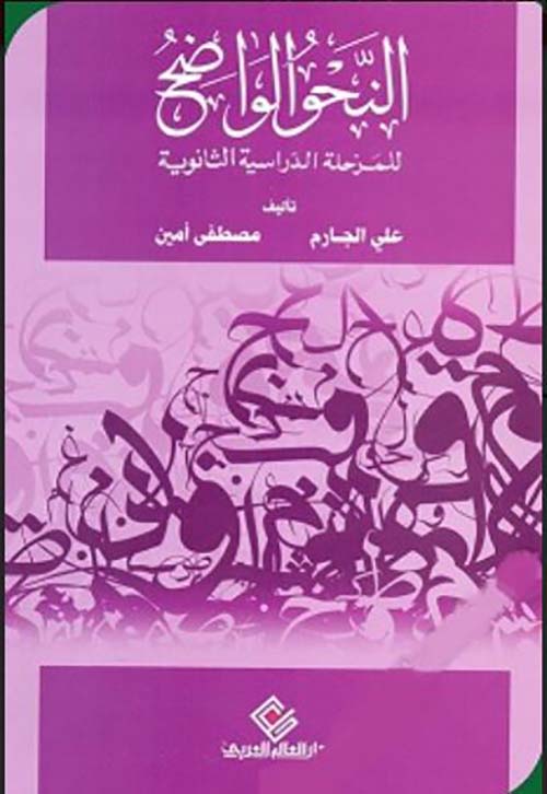 النحو الواضح للمرحلة الدراسية الثانوية