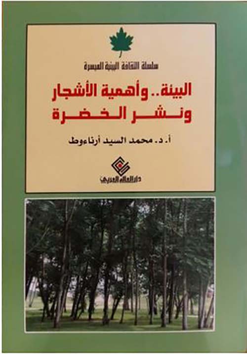 البيئة .. وأهمية الأشجار ونشر الخضرة