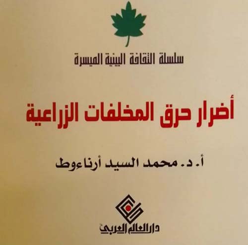 أضرار حرق المخلفات الزراعية