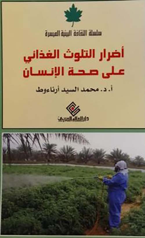 أضرار التلوث العذائي على صحة الإنسان