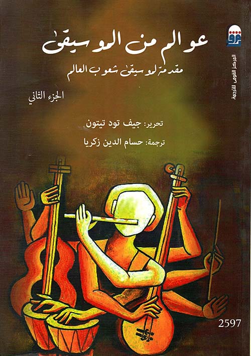 عوالم من الموسيقى " مقدمة لموسيقى شعوب العالم  الجزء الثانى "