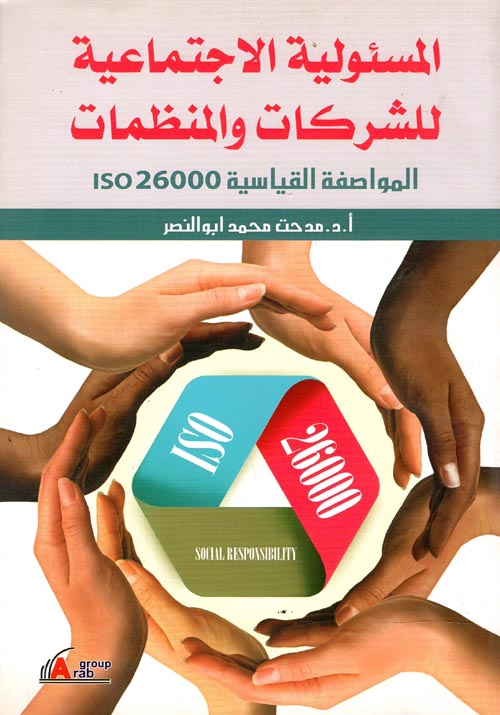 المسئولية الإجتماعية للشركات والمنظمات " المواصفه القياسية ISO26000 "