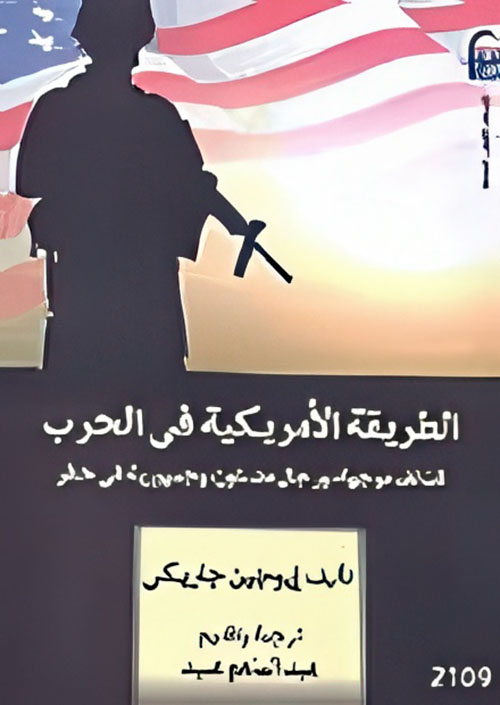 الطريقة الأمريكية في الحرب " ذائف موجهة، ورجال مضللون، وجمهورية فى خطر "