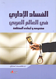 الفساد الإداري في العالم العربي "مفهومه وأبعاده المختلفة"