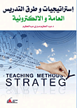 استراتيجيات وطرق التدريس العامة والإلكترونية