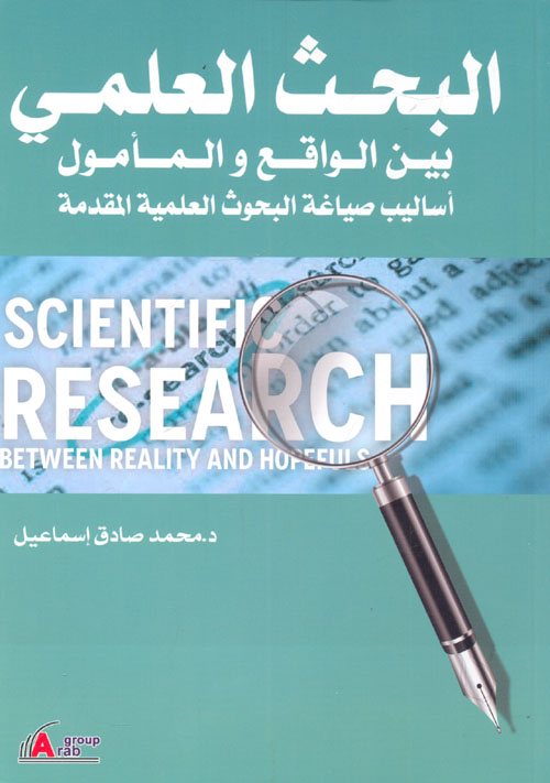 البحث العلمي بين الواقع والمأمول "أساليب صياغة البحوث العلمية المقدمة"