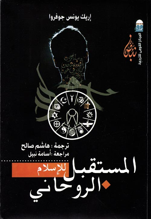 المستقبل للإسلام الروحانى