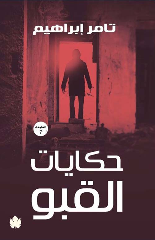 حكايات القبو