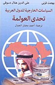 السياسات الخارجية للدول العربية " تحدى العولمة "