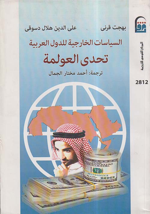السياسات الخارجية للدول العربية ؛ تحدى العولمة