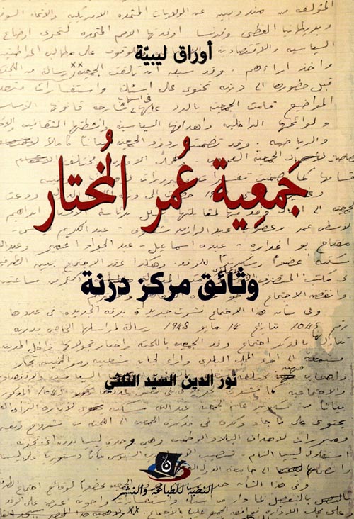 جمعية عمر المختار أوراق ليبية "وثائق مركز درنة"