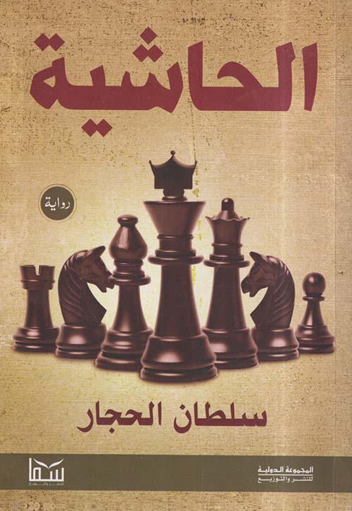 الحاشية