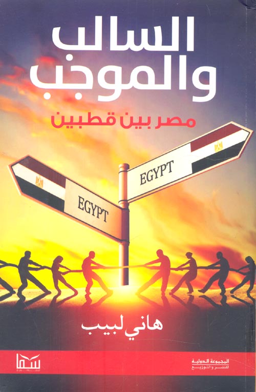 السالب والموجب.. مصر بين قطبين