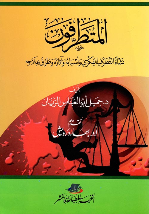 المتطرفون " نشأة التطرف الفكري وأسبابه وآثاره وطرق علاجه "