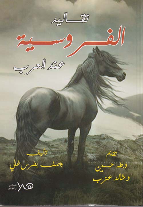 تقاليد الفروسية عند العرب