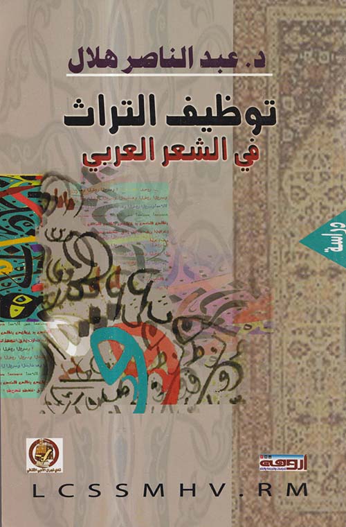 توظيف التراث فى الشعر العربي