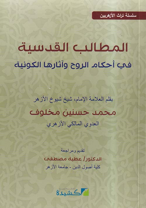 المطالب القدسية في أحكام الروح وآثارها الكونية