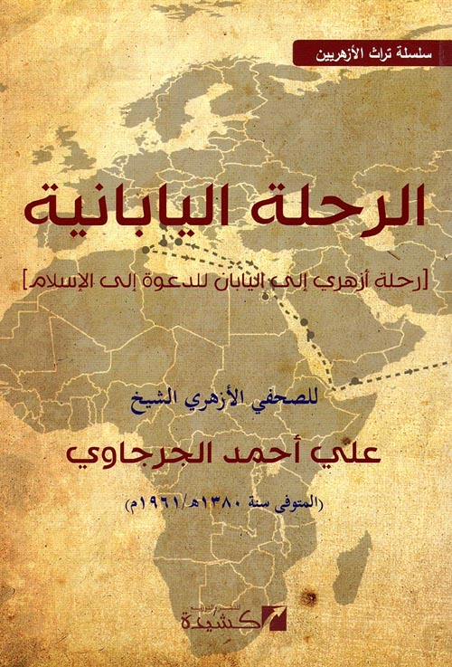 الرحلة اليابانية " رحلة أزهري إلي اليابان للدعوة إلي الإسلام "