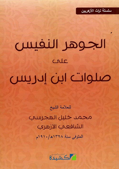 الجوهر النفيس على صلوات ابن إدريس