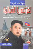 لغز كوريا الشمالية " لدولة الأكثر غموضاً "